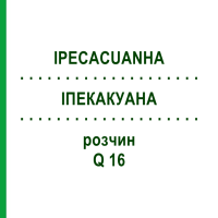 ИПЕКАКУАНА (IPECACUANHA) Q 16 раствор 15 мл - Гомеопатия GUDJONS