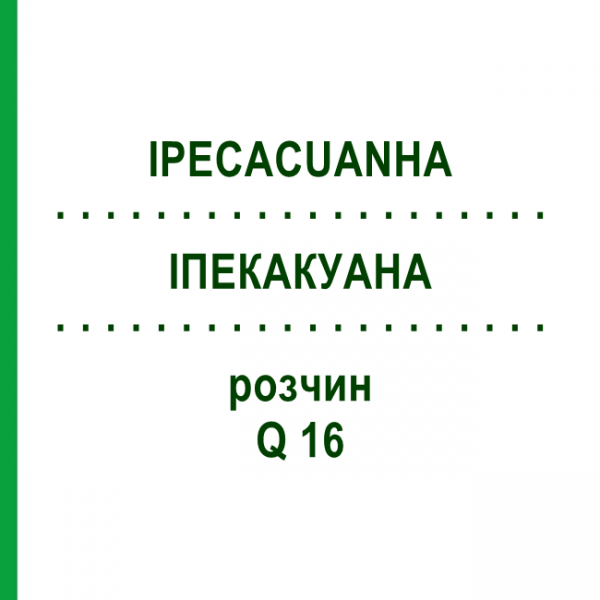 ІПЕКАКУАНА (IPECACUANHA) Q 16 розчин 15 мл - Гомеопатія GUDJONS