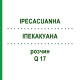 ІПЕКАКУАНА (IPECACUANHA) Q 17 розчин 15 мл - Гомеопатія GUDJONS