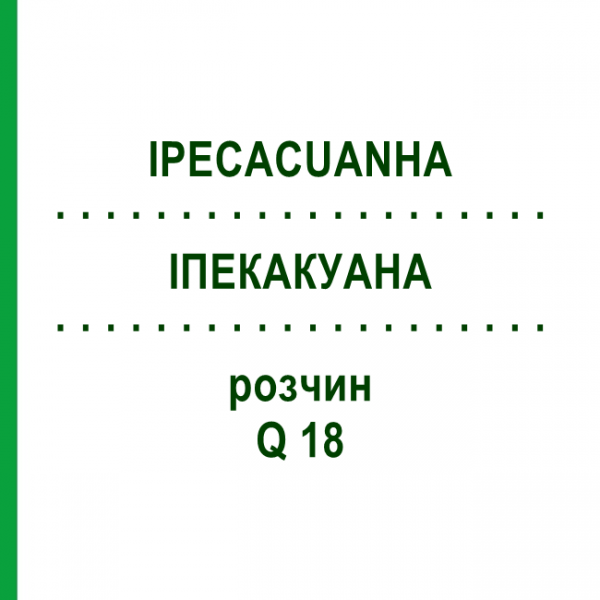 ІПЕКАКУАНА (IPECACUANHA) Q 18 розчин 15 мл - Гомеопатія GUDJONS