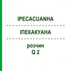 ІПЕКАКУАНА (IPECACUANHA) Q 2 розчин 15 мл - Гомеопатія GUDJONS