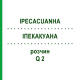 ІПЕКАКУАНА (IPECACUANHA) Q 2 розчин 15 мл - Гомеопатія GUDJONS