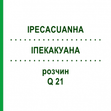 ІПЕКАКУАНА (IPECACUANHA) Q 21 розчин 15 мл - Гомеопатія GUDJONS
