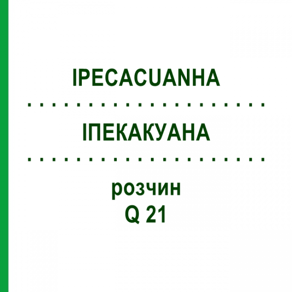 ІПЕКАКУАНА (IPECACUANHA) Q 21 розчин 15 мл - Гомеопатія GUDJONS