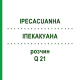 ІПЕКАКУАНА (IPECACUANHA) Q 21 розчин 15 мл - Гомеопатія GUDJONS