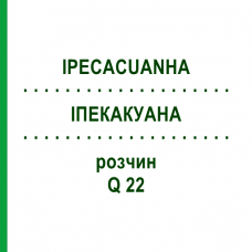 ІПЕКАКУАНА (IPECACUANHA) Q 22 розчин 15 мл - Гомеопатія GUDJONS