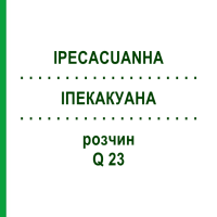 ИПЕКАКУАНА (IPECACUANHA) Q 23 раствор 15 мл - Гомеопатия GUDJONS