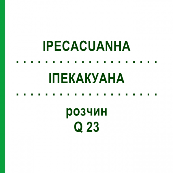 ІПЕКАКУАНА (IPECACUANHA) Q 23 розчин 15 мл - Гомеопатія GUDJONS