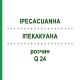 ІПЕКАКУАНА (IPECACUANHA) Q 24 розчин 15 мл - Гомеопатія GUDJONS