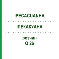 ИПЕКАКУАНА (IPECACUANHA) Q 26 раствор 15 мл - Гомеопатия GUDJONS