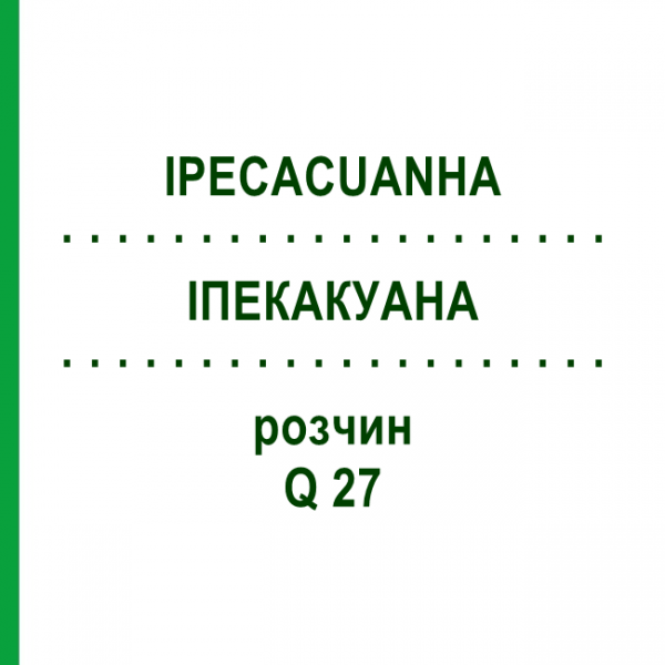 ІПЕКАКУАНА (IPECACUANHA) Q 27 розчин 15 мл - Гомеопатія GUDJONS