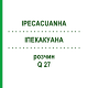 ІПЕКАКУАНА (IPECACUANHA) Q 27 розчин 15 мл - Гомеопатія GUDJONS
