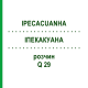 ІПЕКАКУАНА (IPECACUANHA) Q 29 розчин 15 мл - Гомеопатія GUDJONS