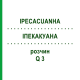 ІПЕКАКУАНА (IPECACUANHA) Q 3 розчин 15 мл - Гомеопатія GUDJONS