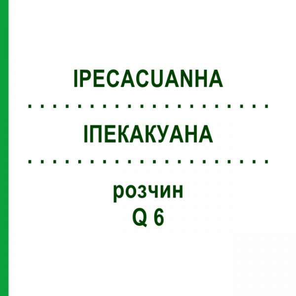 ІПЕКАКУАНА (IPECACUANHA) Q 6 розчин 15 мл - Гомеопатія GUDJONS