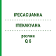 ІПЕКАКУАНА (IPECACUANHA) Q 6 розчин 15 мл - Гомеопатія GUDJONS