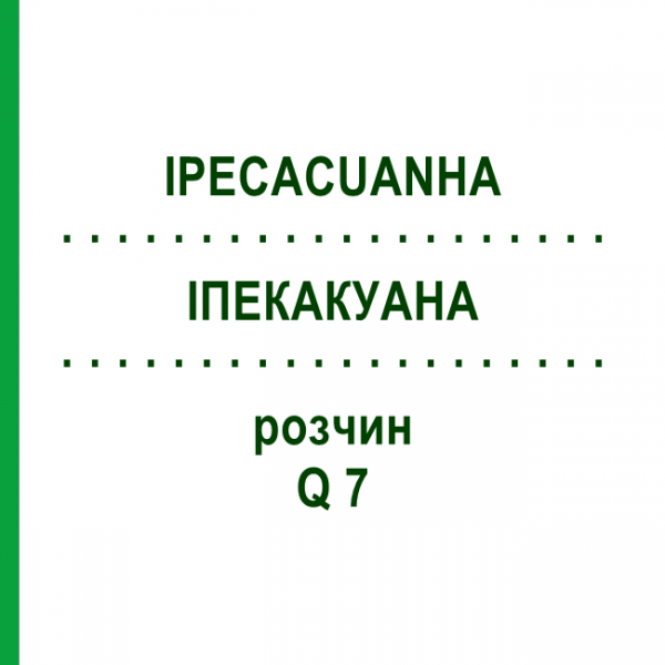 ІПЕКАКУАНА (IPECACUANHA) Q 7 розчин 15 мл - Гомеопатія GUDJONS