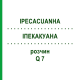 ІПЕКАКУАНА (IPECACUANHA) Q 7 розчин 15 мл - Гомеопатія GUDJONS
