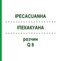 ИПЕКАКУАНА (IPECACUANHA) Q 8 раствор 15 мл - Гомеопатия GUDJONS