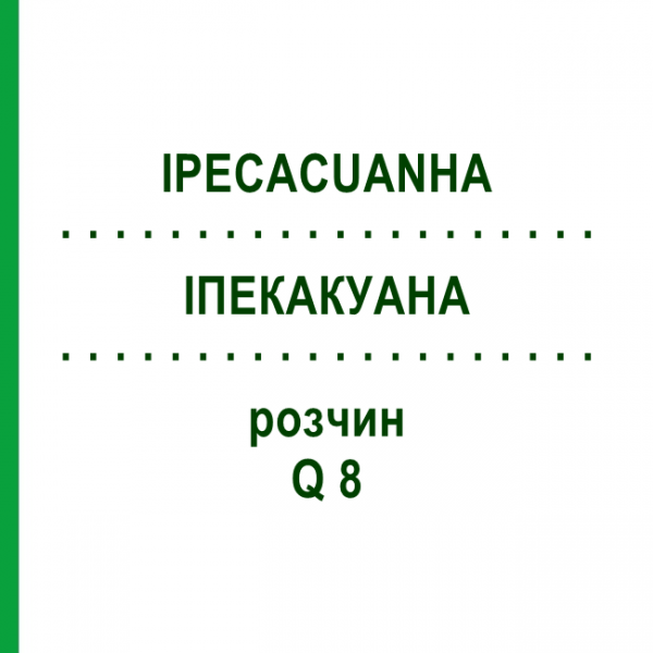 ІПЕКАКУАНА (IPECACUANHA) Q 8 розчин 15 мл - Гомеопатія GUDJONS