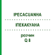 ІПЕКАКУАНА (IPECACUANHA) Q 8 розчин 15 мл - Гомеопатія GUDJONS
