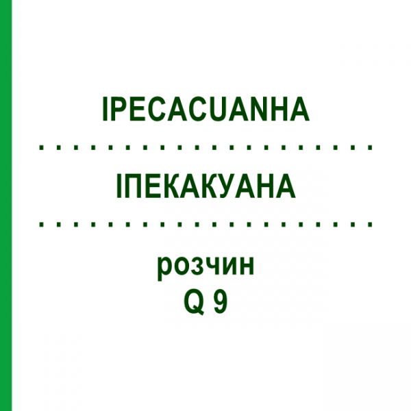 ІПЕКАКУАНА (IPECACUANHA) Q 9 розчин 15 мл - Гомеопатія GUDJONS