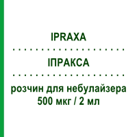 ИПРАКСА (IPRAXA) 500 мкг/2 мл раствор для небулайзера 10 шт 2 мл - Ипратропия бромид TEVA