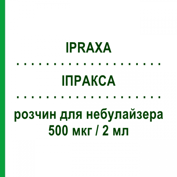 ИПРАКСА (IPRAXA) 500 мкг/2 мл раствор для небулайзера 10 шт 2 мл - Ипратропия бромид TEVA