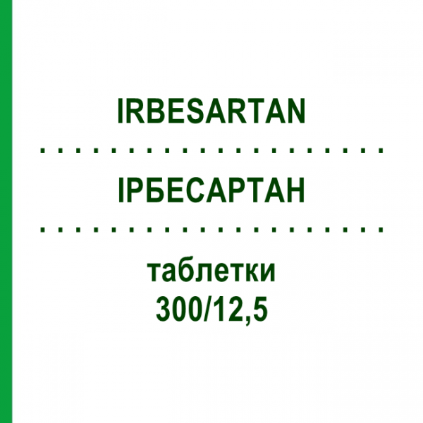 ИРБЕСАРТАН (IRBESARTAN) 300/12,5 таблетки 56 шт - Ирбесартан, Гидрохлоротиазид MICRO LABS