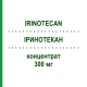 ИРИНОТЕКАН (IRINOTECAN) 300 мг концентрат 1 шт - Иринотекан STADAPHARM