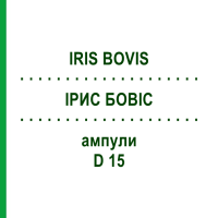 ІРИС БОВІС (IRIS BOVIS) D 15 ампули 10x1 мл - Гомеопатія WALA HEILMITTEL