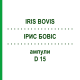 ІРИС БОВІС (IRIS BOVIS) D 15 ампули 10x1 мл - Гомеопатія WALA HEILMITTEL