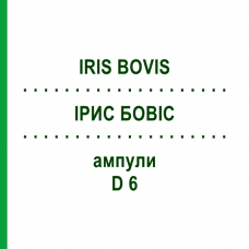 ИРИС БОВИС (IRIS BOVIS) D 6 ампулы 10x1 мл - Гомеопатия WALA HEILMITTEL
