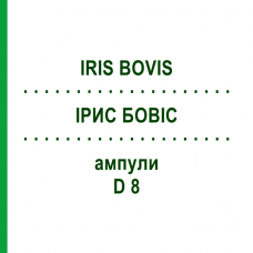 ИРИС БОВИС (IRIS BOVIS) D 8 ампулы 10x1 мл - Гомеопатия WALA HEILMITTEL