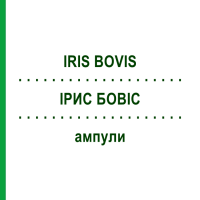 ІРИС БОВІС (IRIS BOVIS) ампули 10x1 мл - Гомеопатія WALA HEILMITTEL