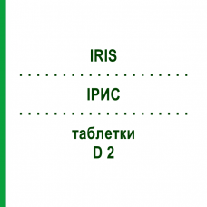 ИРИС (IRIS) D 2 таблетки 200 шт - Гомеопатия DHU