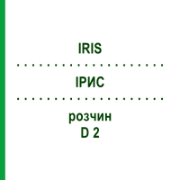 ИРИС (IRIS) D 2 раствор 20 мл - Гомеопатия DHU