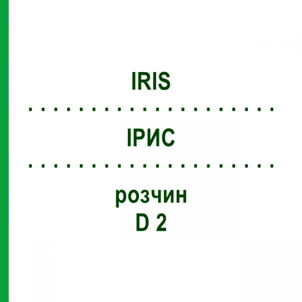 ИРИС (IRIS) D 2 раствор 20 мл - Гомеопатия DHU