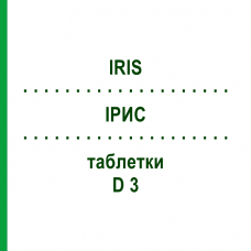 ИРИС (IRIS) D 3 таблетки 200 шт - Гомеопатия DHU