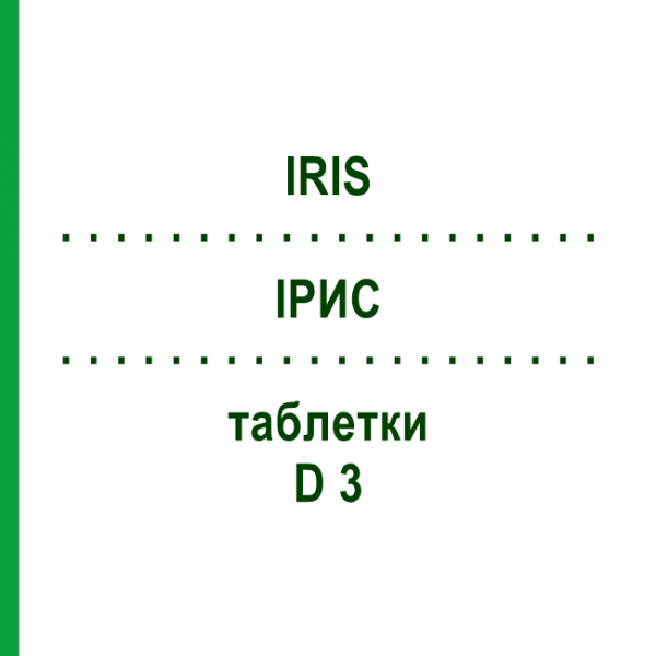ИРИС (IRIS) D 3 таблетки 200 шт - Гомеопатия DHU