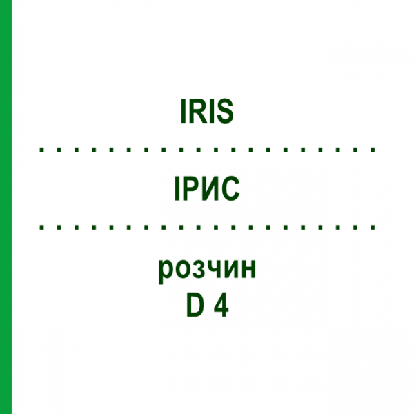 ИРИС (IRIS) D 4 раствор 50 мл - Гомеопатия DHU