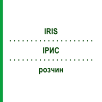 ІРИС (IRIS) розчин 20 мл - Гомеопатія DHU