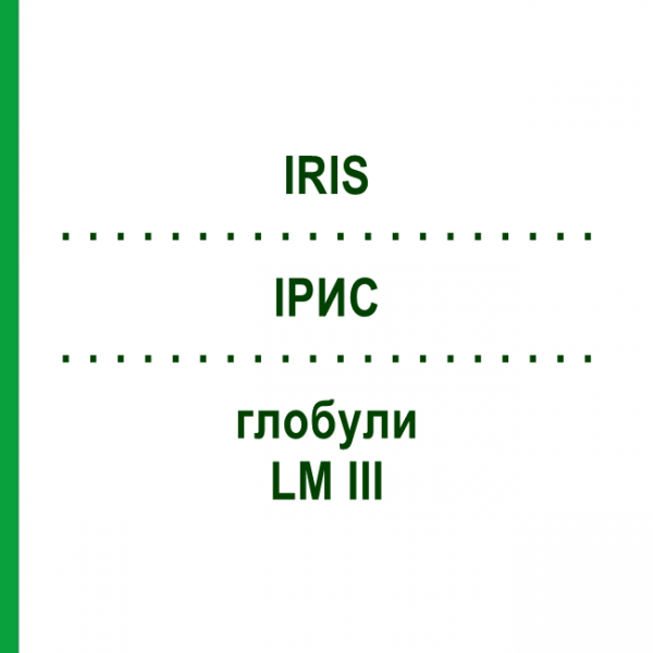 ИРИС (IRIS) LM III глобули 5 г - Гомеопатия DHU