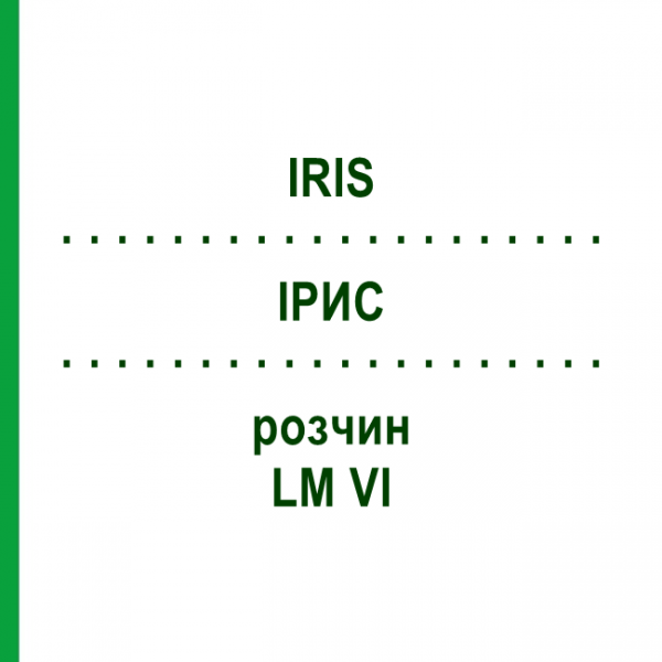 ИРИС (IRIS) LM VI раствор 10 мл - Гомеопатия DHU