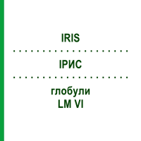 ІРИС (IRIS) LM VI глобули 5 г - Гомеопатія DHU