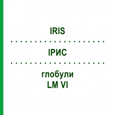ИРИС (IRIS) LM VI глобули 5 г - Гомеопатия DHU