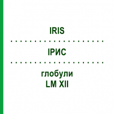 ИРИС (IRIS) LM XII глобули 5 г - Гомеопатия DHU
