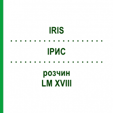 ИРИС (IRIS) LM XVIII раствор 10 мл - Гомеопатия DHU