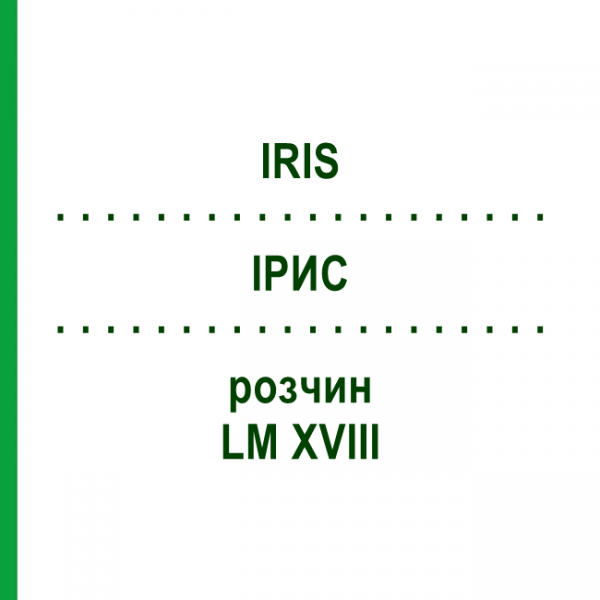 ИРИС (IRIS) LM XVIII раствор 10 мл - Гомеопатия DHU