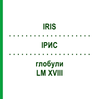 ИРИС (IRIS) LM XVIII глобули 5 г - Гомеопатия DHU